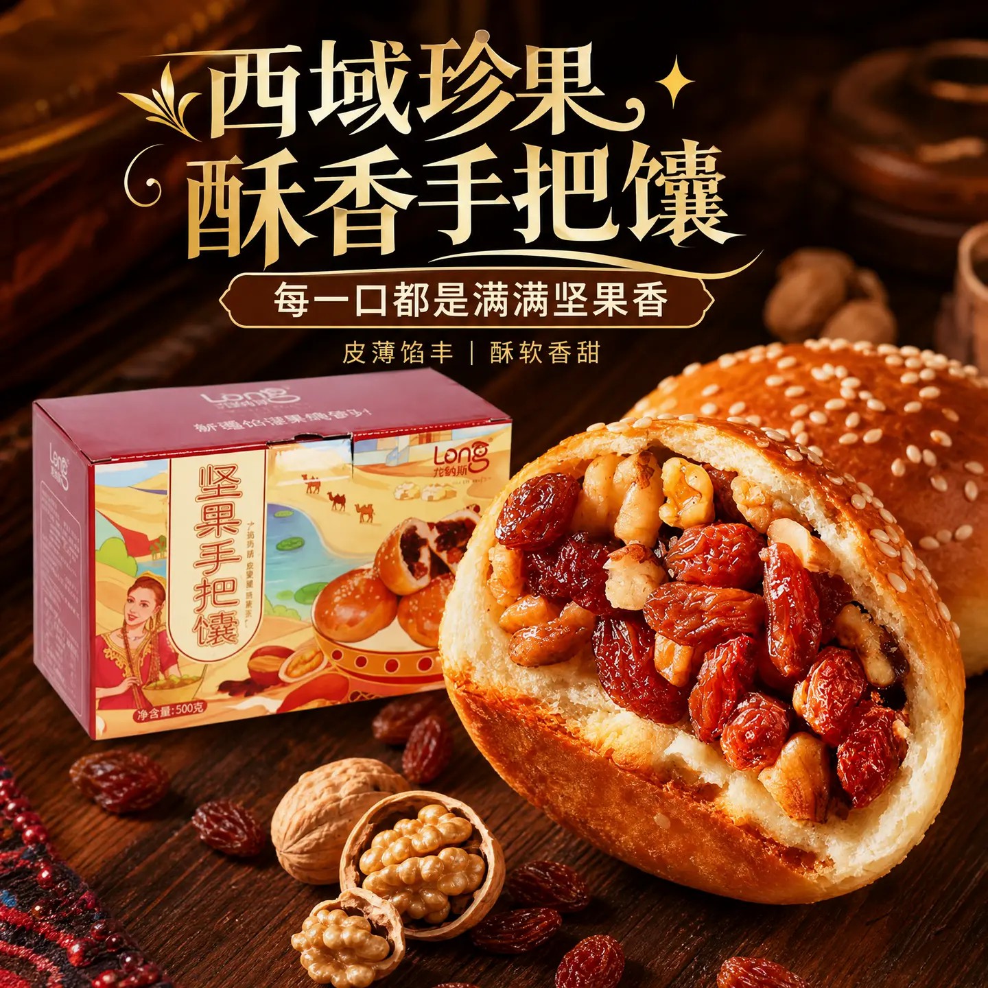 新疆特产龙跃天山果仁烤馕葡萄干核桃仁夹心手把馕饼休闲零食点心