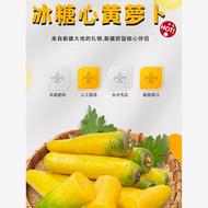 新疆特产冰糖心黄萝卜
