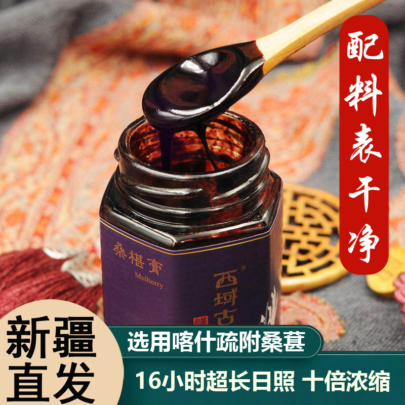 新疆喀什黑桑葚膏新鲜负压浓缩土梨膏枸杞红枣膏130g新疆桑葚膏