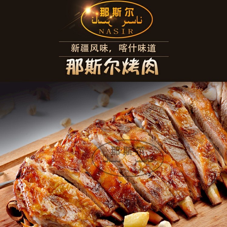 那斯尔新疆馕坑烤羊肉150克nasir羊排真空包装kawap开袋即食烤肉