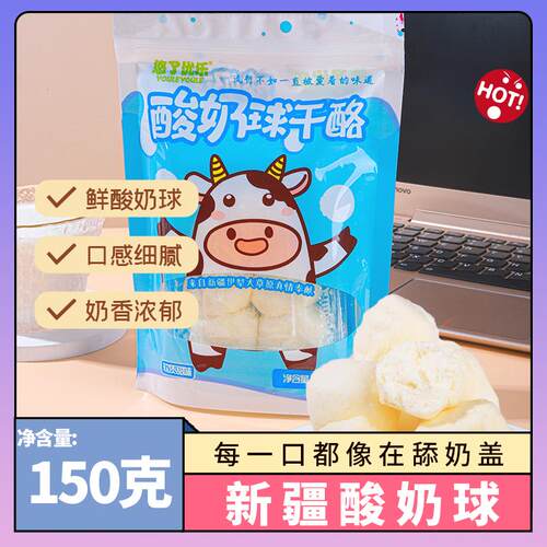 新疆特产伊犁新鲜酸奶球