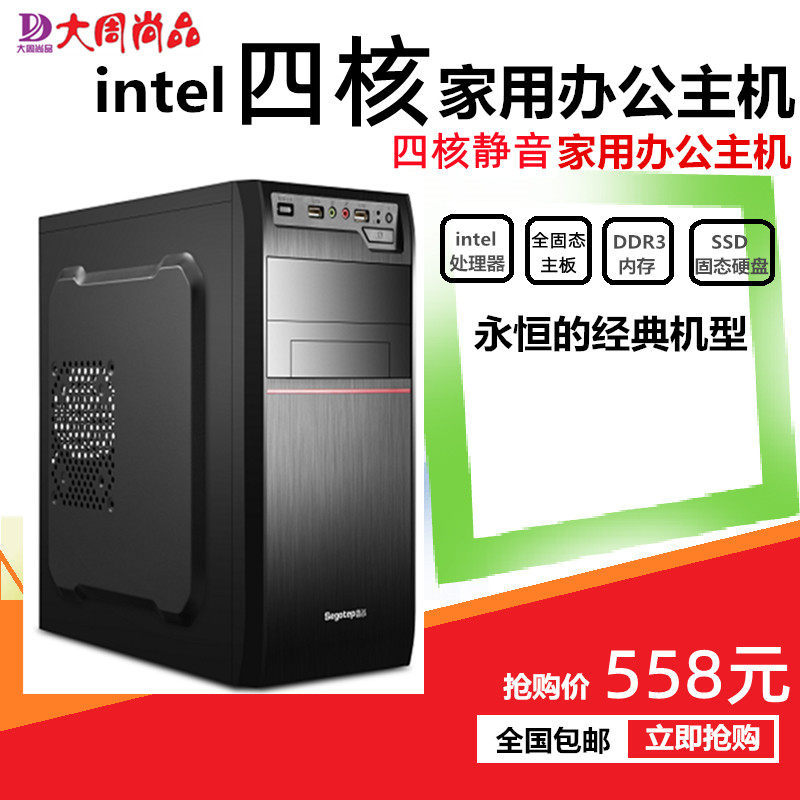intel四核家用办公学习台式组装电脑主机diy兼容机经济款整机