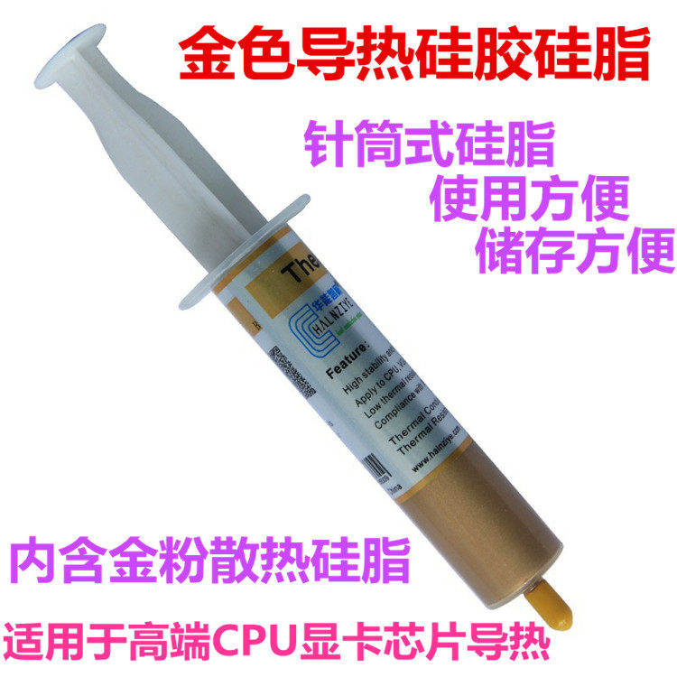 大小支针筒式金色灰色白导热硅胶金粉散热硅脂CPU显卡散热导热膏使用感如何?