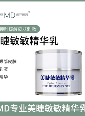 MD眼部防敏乳针对敏感肌肤预防嫁接睫毛舒缓防敏精华乳美睫店专用