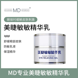 MD眼部防敏乳敏感肌预防嫁接睫毛