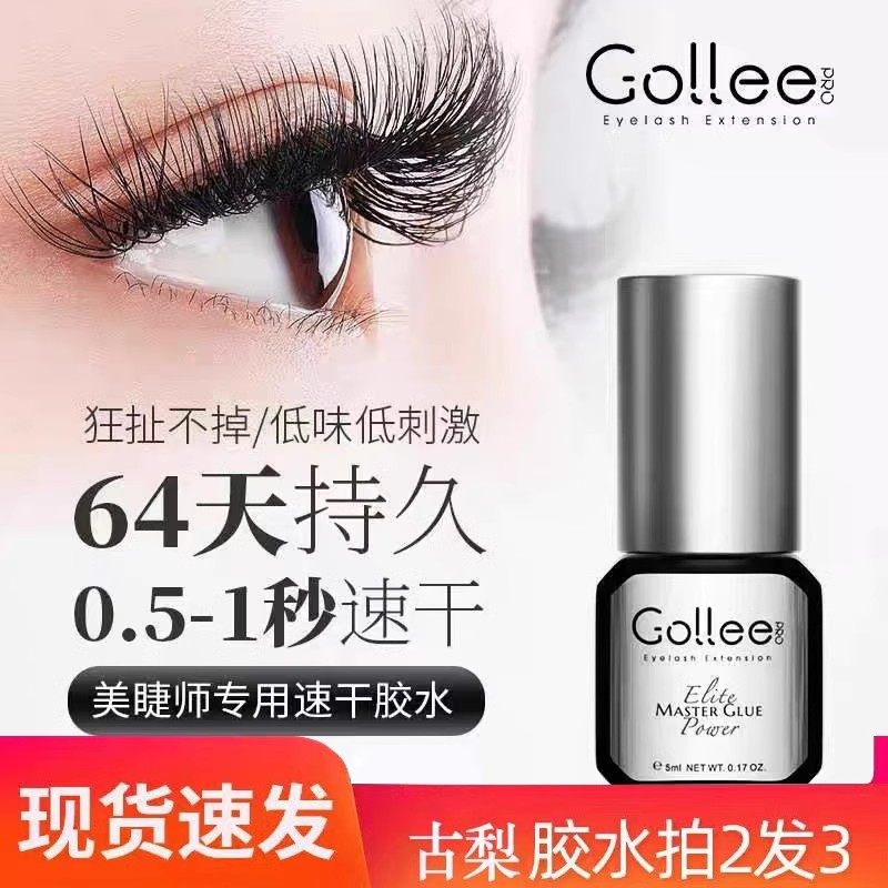 gollee古梨嫁接假睫毛胶水持久