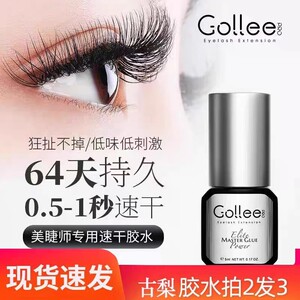 gollee古梨嫁接假睫毛胶水持久