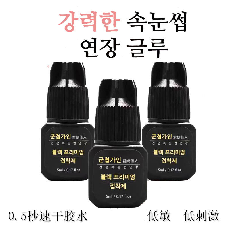 韩国黑金0.5秒软态速干美睫胶水