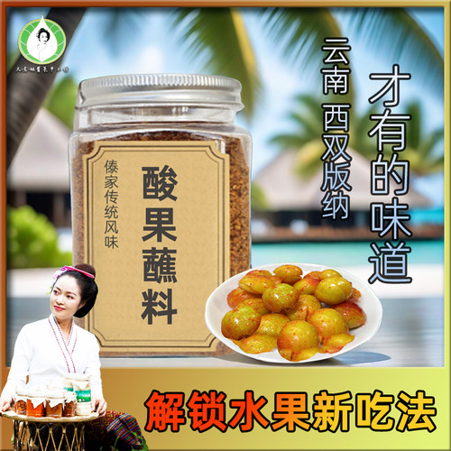 200克西双版纳傣家酸果干蘸料