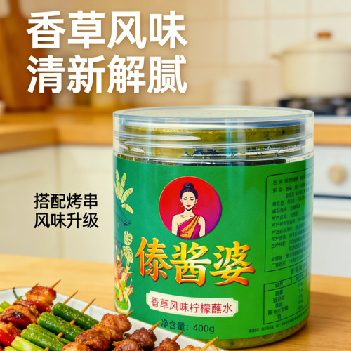 云南西双版纳香草风味柠檬蘸水