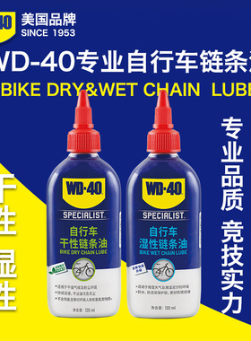 WD40新包装专业自行车链条油山地车公路车保养干性湿性链条润滑油