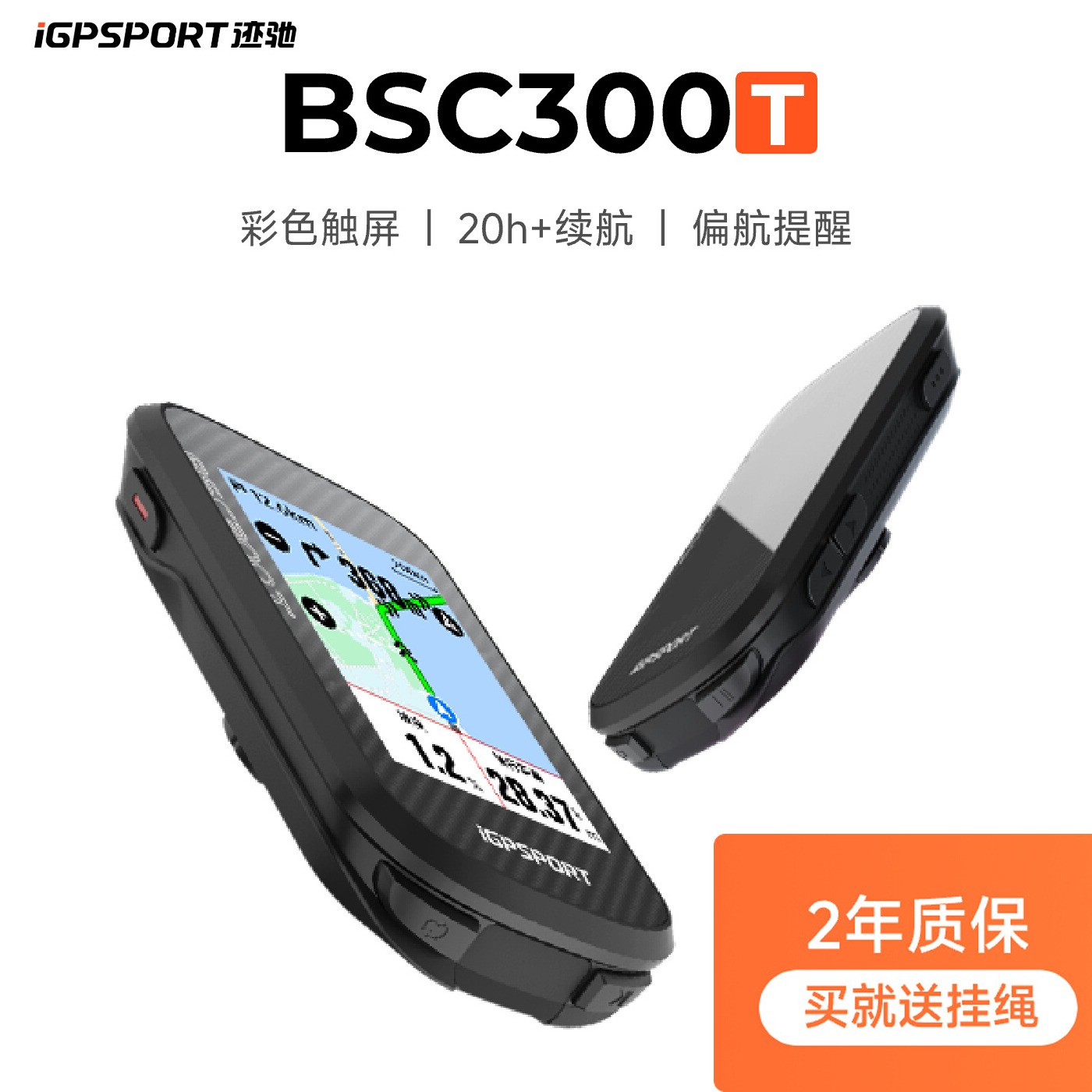 iGPSPORT迹驰BSC300T触屏码表