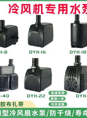 冷风机水泵dyh-16潜水泵通用型环保空调扇冷风扇水泵嵊州天昊40瓦