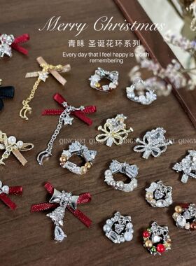 新款【圣诞堆钻】冬日浪漫DIY圣诞成品钻球花环美甲饰品B185-B204