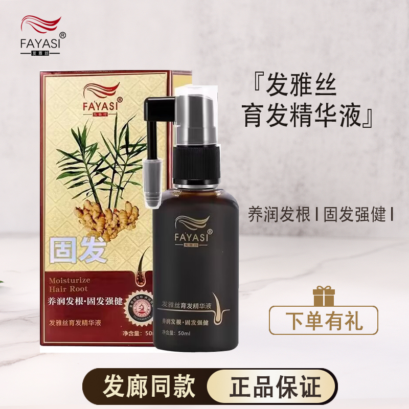 发雅丝姜医生防脱育发正品生姜精华液增发密发固发头皮护理增长液