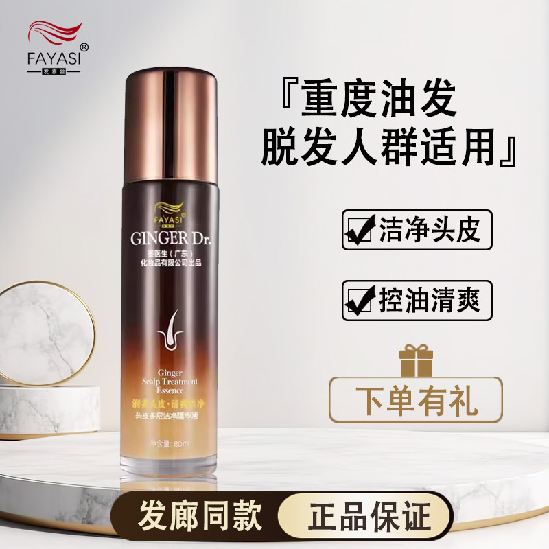 发雅丝姜医生头皮多层洁净精华液去屑止痒清理老化角质精华露