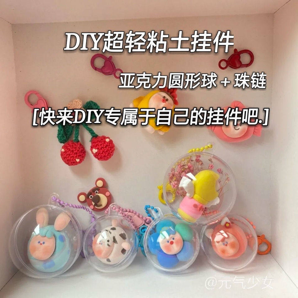 超轻黏土diy创意挂件情侣球自制包挂件手办手工粘土材料包钥匙扣