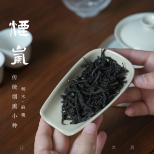 『烟岚』桐木麻粟传统鲜叶烟熏工艺老枞红茶松烟香入汤水滋味纯正