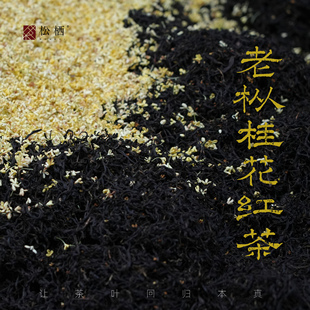 2025『老枞桂花红茶』武夷大赤甘红茶用鲜桂花窨制香幽高级汤甜润