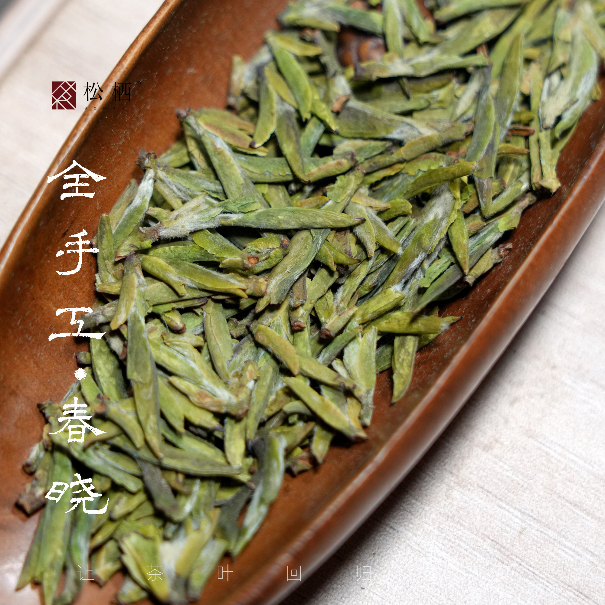 【松栖】2026年全手工明前头采乌牛早品种龙井工艺花香型新绿茶