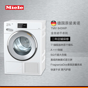 840升级款 到手 全自动干衣机 Miele TMV843 美诺 包邮 德国原装