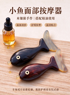 檀木小鱼按摩器面部刮痧按摩棒面部按摩器面部按摩器