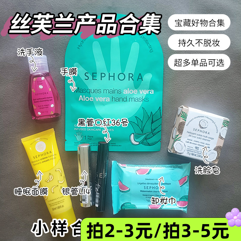 sephora丝芙兰手膜/洗手液/卸妆巾/洁面皂/口红/涂抹面膜/卸妆巾