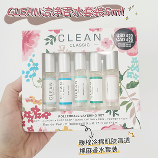 Q香中小样套装 洁净 肌肤 美国CLEAN洁净香水暖棉 雨露 5ml滚珠