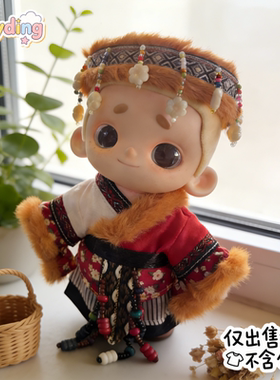 nook娃衣ootd系列娃衣服搪胶挂件服装民族风藏族套装玩偶盲盒公仔