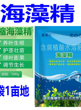 浓缩海藻精水溶肥低温生根壮根绿叶增甜促生长蔬菜草莓花卉肥料