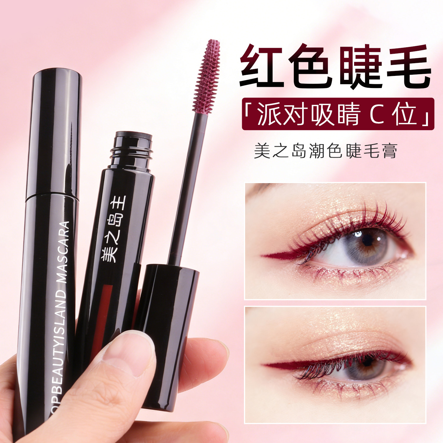 红色睫毛膏自然纤长浓密卷翘持久防水不易晕染彩色个性COS化妆师