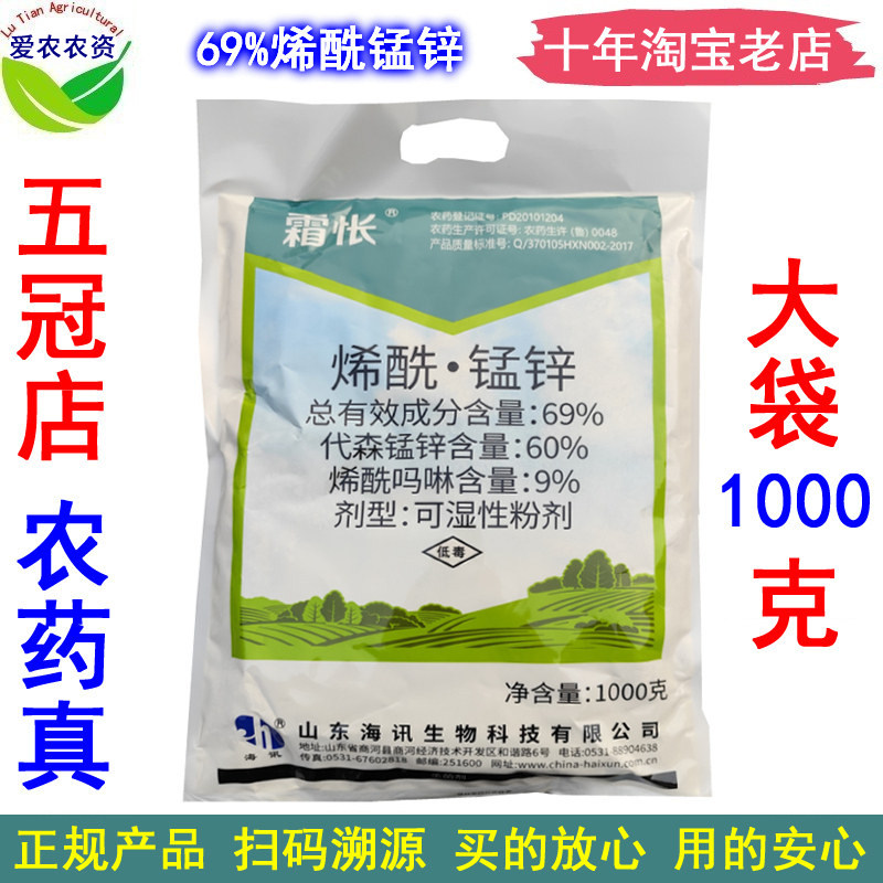海讯69%烯酰锰锌烯酰吗啉代森锰锌烯酰猛锌 农药黄瓜霜霉病杀菌剂