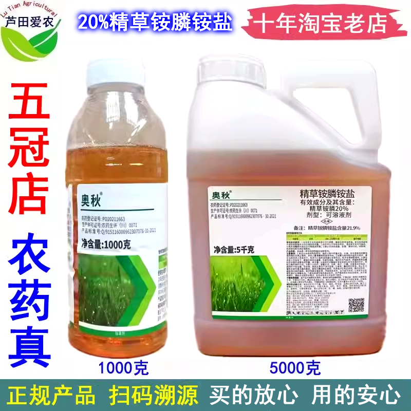 奥秋20%精草铵膦铵盐剂除草剂