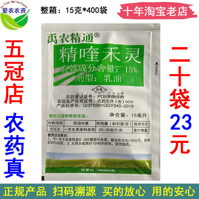 禹农精通15%精喹禾灵精奎禾灵精喹灵禾 农药大豆田尖叶杂草除草剂