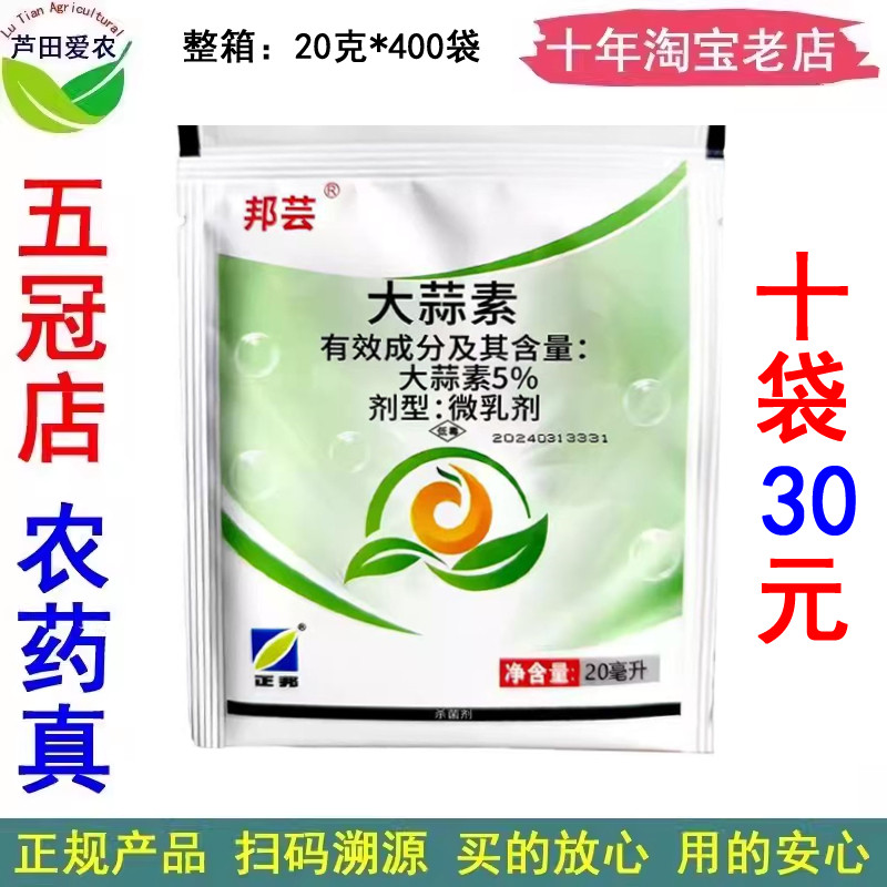 邦芸5%大蒜素农药细菌性角斑病枯萎病黑斑病软腐病根腐病杀菌剂