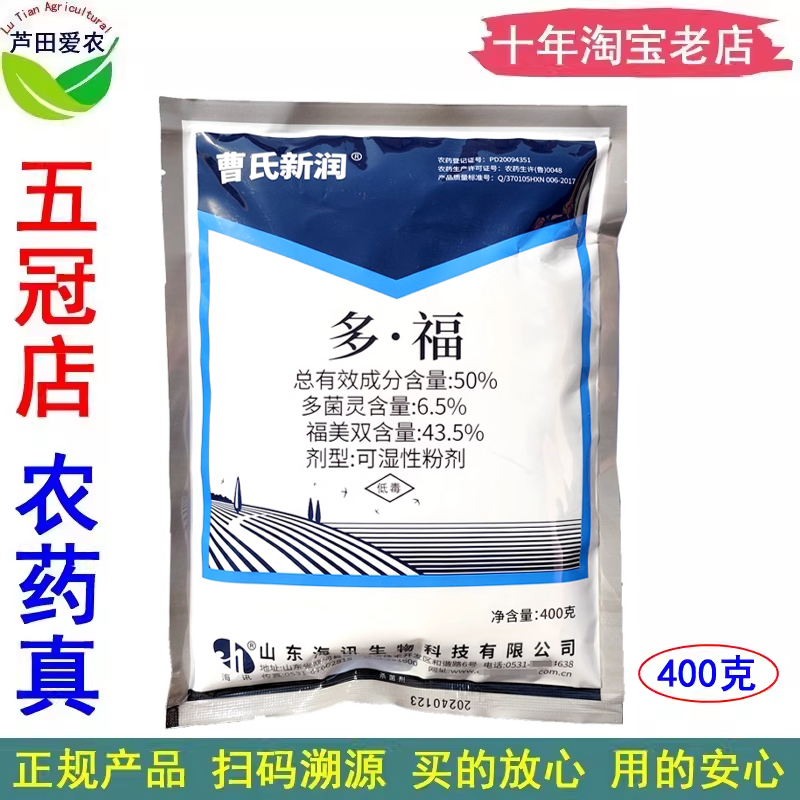 海讯曹氏新润50%多福杀菌剂多菌灵福美双 农药黑星病霜霉病杀菌剂 农用物资 杀菌剂 原图主图