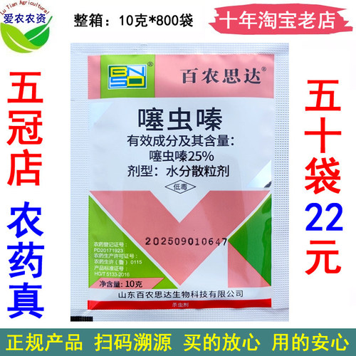 百农思达25%噻虫嗪稻飞虱杀虫剂