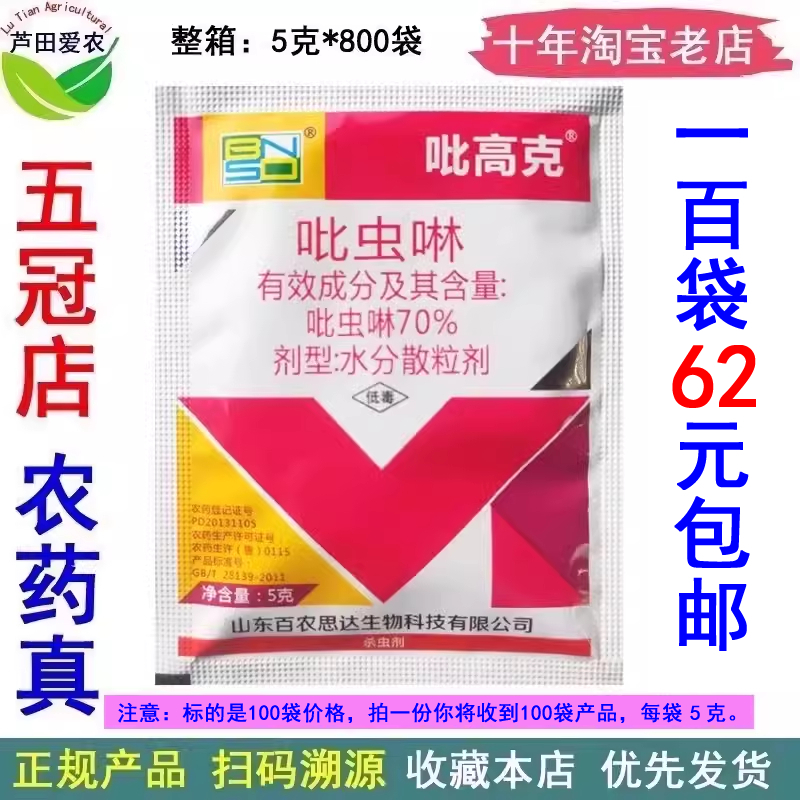 吡高克70%吡虫啉吡虫灵颗粒吡虫琳比虫啉 农药蚜虫杀虫剂百农思达