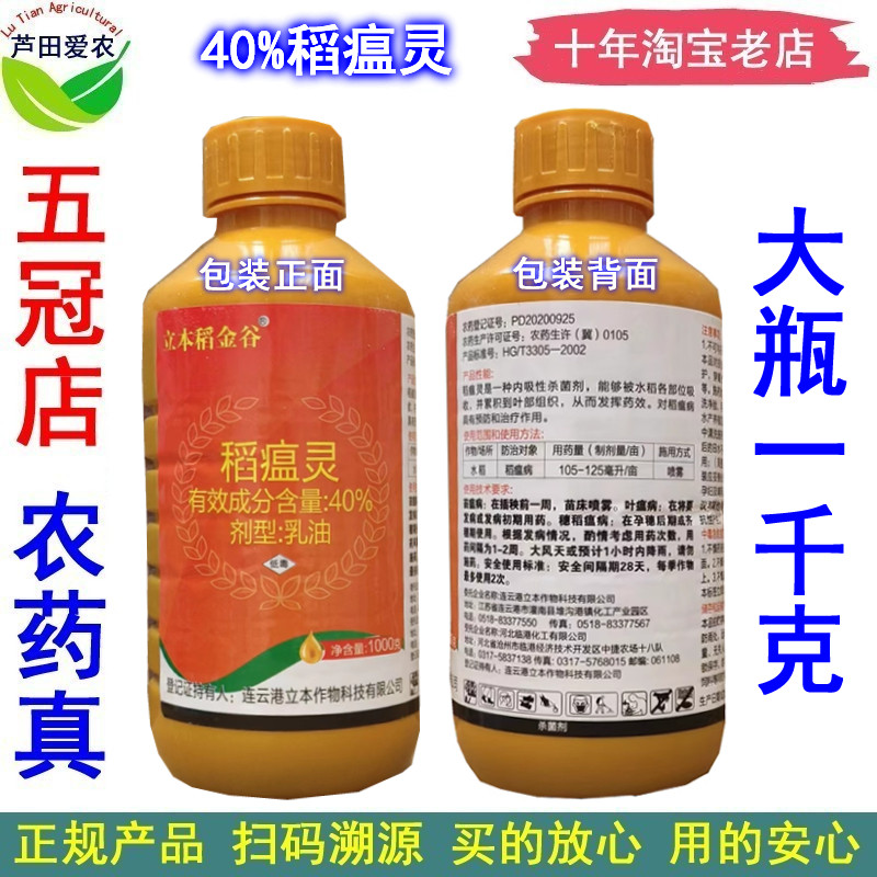 大瓶装40%稻瘟灵稻瘟林稻温灵 农药水稻稻瘟病杀菌剂 1000克