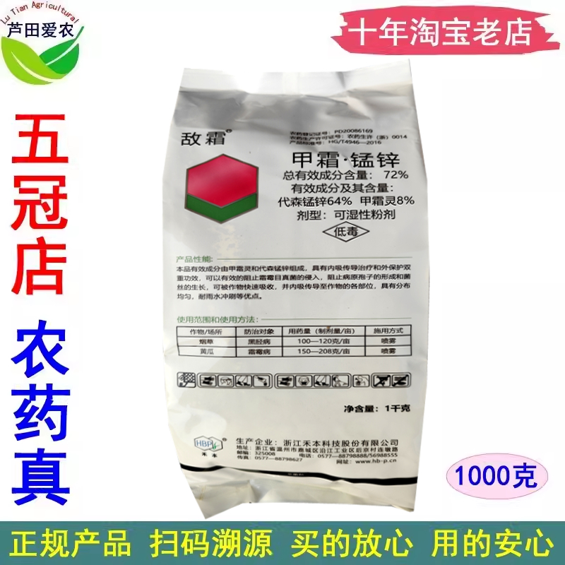 敌霜 72%甲霜锰锌甲霜猛锌 农药黄瓜霜霉病烟草黑胫病杀菌剂1000g