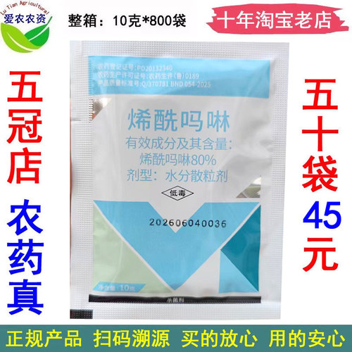 80%烯酰吗啉烯酰吗林希酰吗啉稀酰吗啉 韭菜疫病黄瓜霜霉病杀菌剂 - 封面