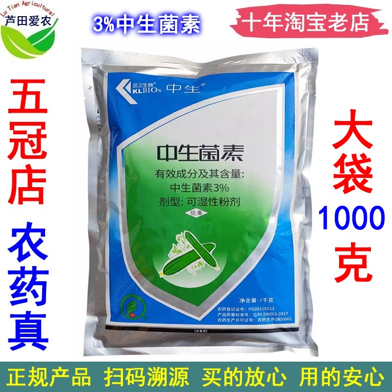 凯立3%中生菌素青枯病杀菌剂