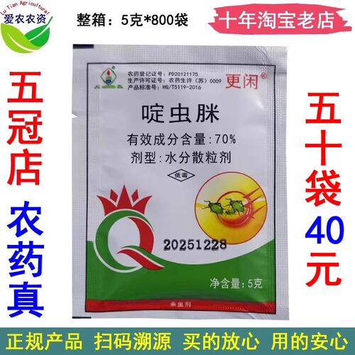 70%啶虫脒黄瓜蚜虫杀虫剂