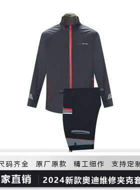新款奥迪4s店售后维修夹克