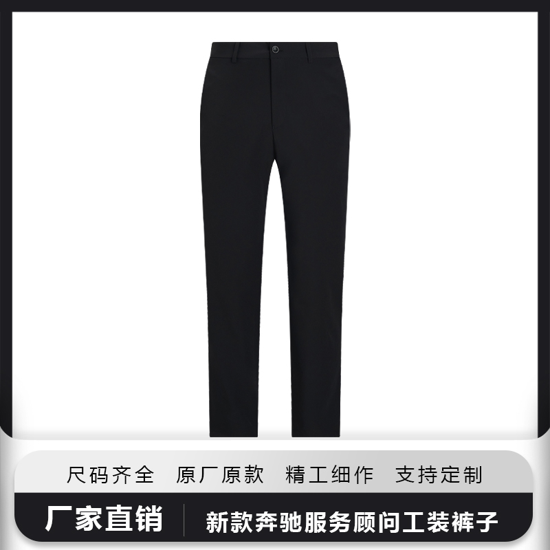 新款奔驰男女服务顾问工作裤