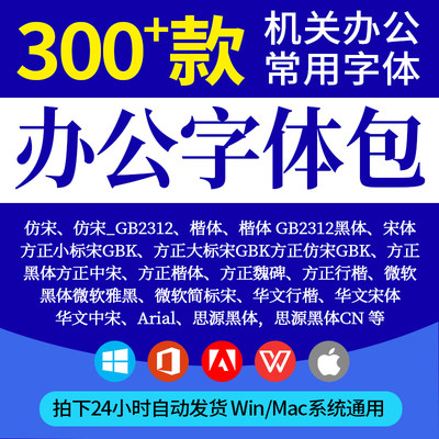 word办公常用字体包ppt方正小标宋单位字库素材思源楷体黑体合集