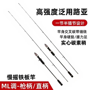 慢摇铁板竿近海钓船钓竿实心碳素稍一节半直柄枪柄轻型船竿路亚竿