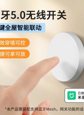 蓝牙BLE随意贴免布线全屋联动情景模式能无线开关已接入米家APP