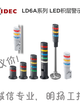 IDEC和泉   LED积层警示灯  LD6A-5KQW-RYGSW LD6A系列