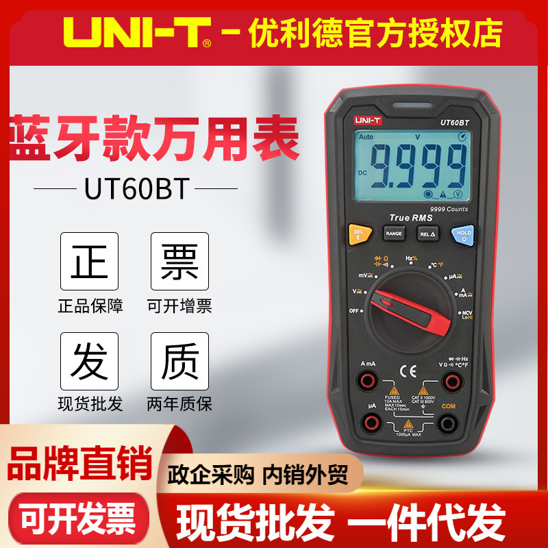 优利德UT60BT蓝牙数字万用表APP拍照传输智能防烧电压电流多用表